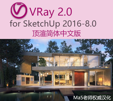 VRay 2.0 for sketchup 顶渲简体中文版